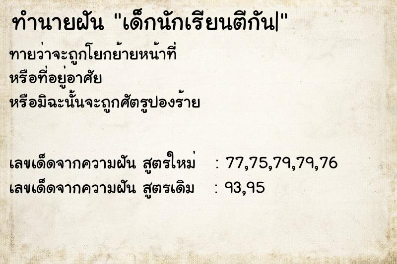 ทำนายฝันเด็กนักเรียนตีกัน| ทำนายฝันทำนายฝันเด็กนักเรียนตีกัน|